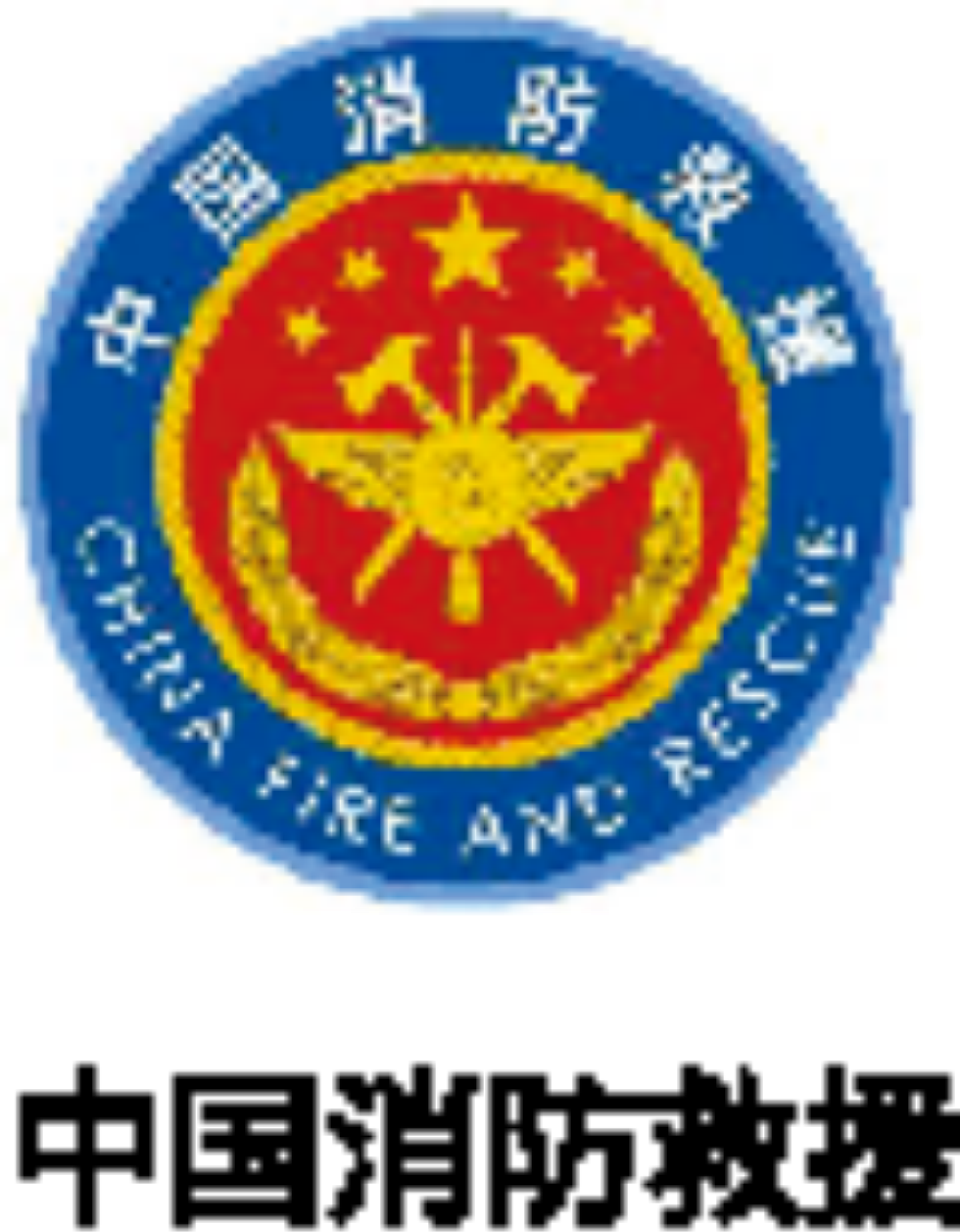 中国消防