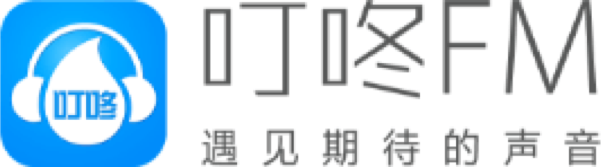 叮咚FM