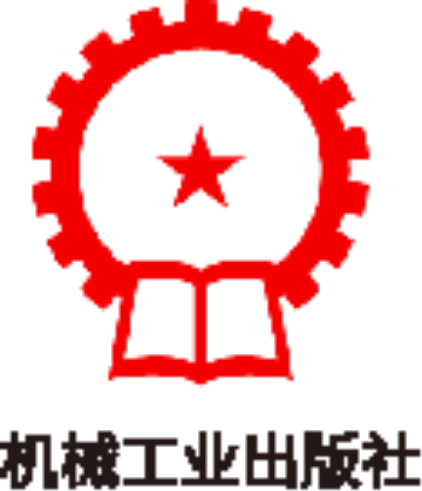 机械工业出版社