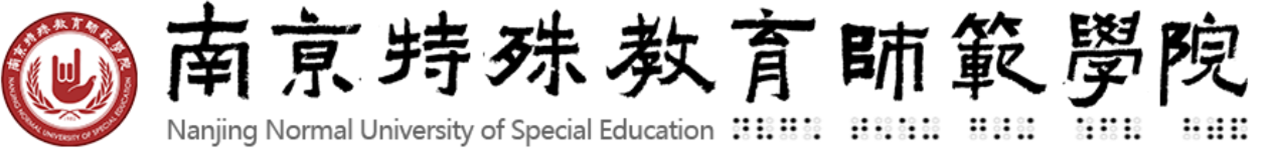 南京特殊师范教育学院